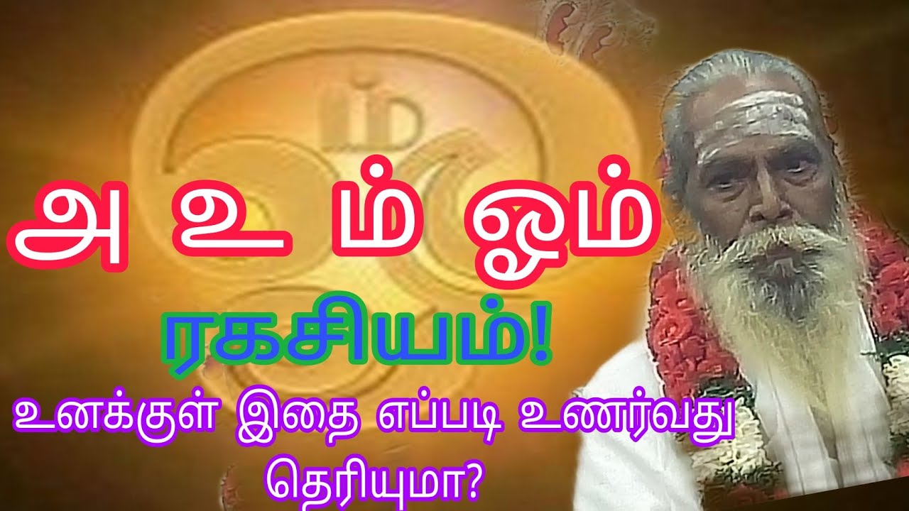 அ உ ம் ஓம்!ரகசியம்! உனக்குள் இதை எப்படி உணர்வது தெரியுமா?