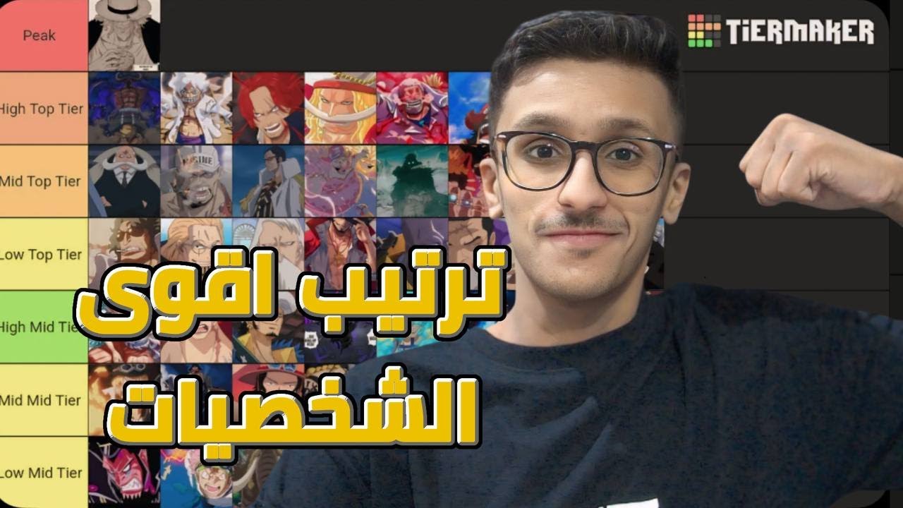 ترتيب اقوى شخصيات ون بيس | شيراهوشي الأقوى 🔥🙄