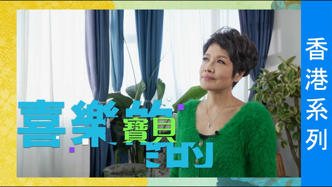 《喜樂的寶貝》(粵語)(香港系列) SV1849