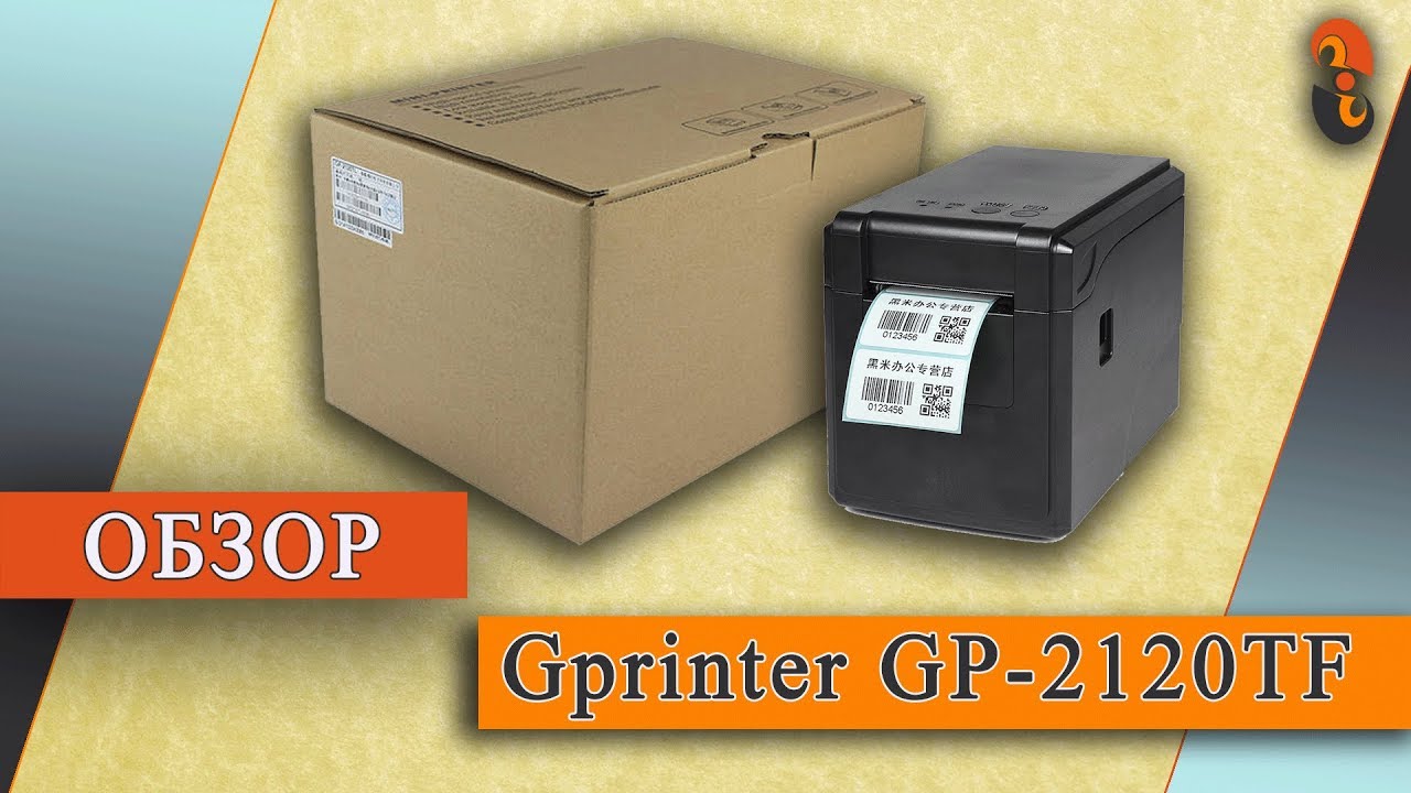 GP2120 - Обзор принтера этикеток Gprinter GP-2120TF