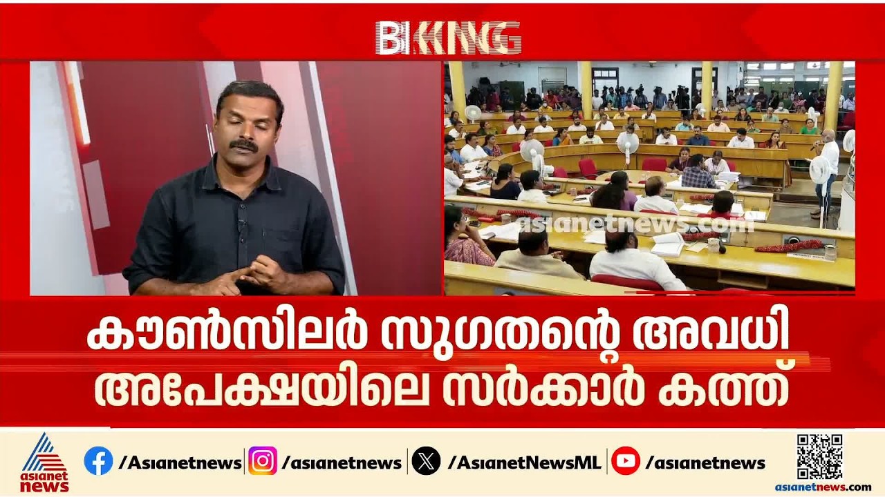 BJP കൗൺസിലർ സുഗതന്റെ അവധി അപേക്ഷ വിവാദം; അണ്ടർ സെക്രട്ടറിക്കെതിരെ നടപടി സാധ്യത | Sugathan