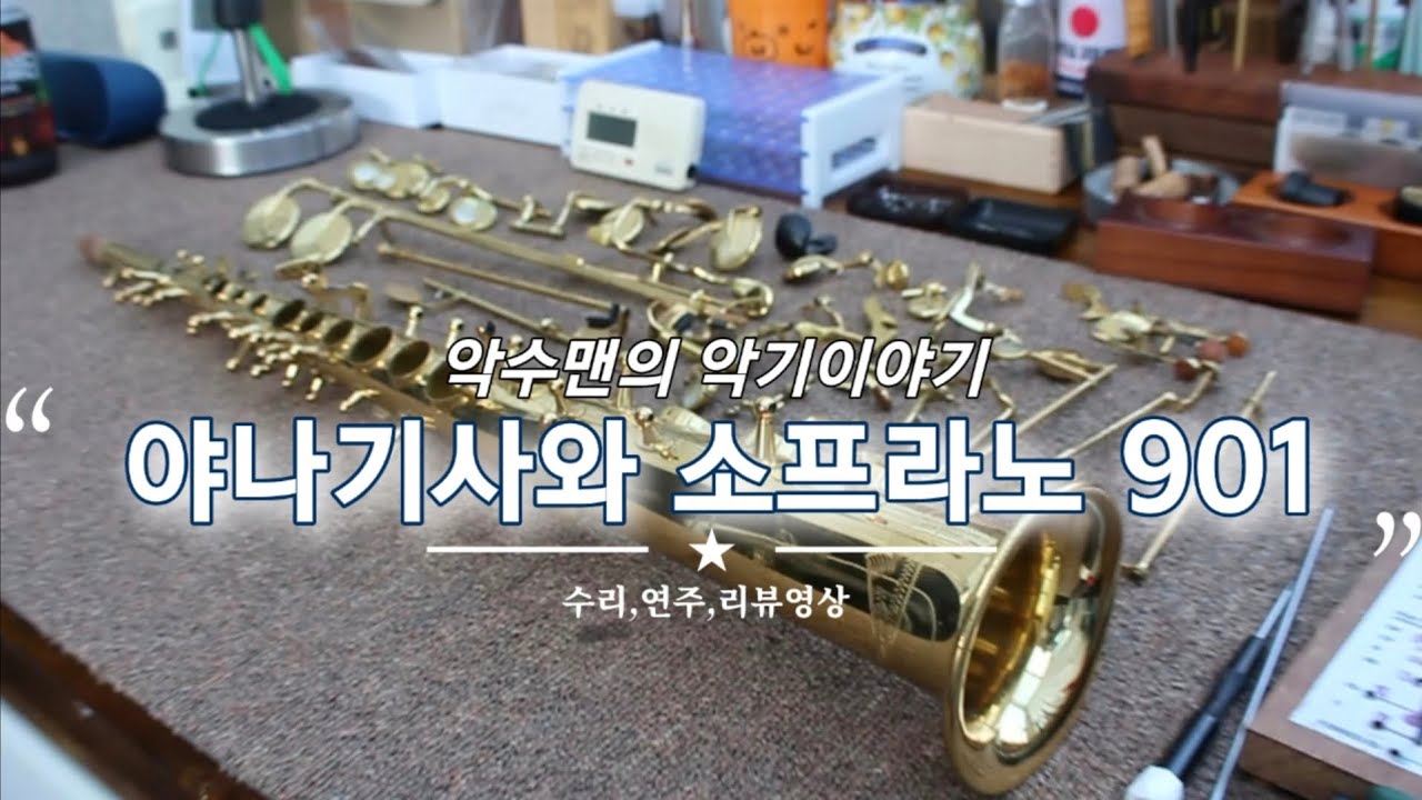 [색소폰 수리공방] 야나기사와 소프라노 색소폰 901 수리및 매력 포인트! (010-3198-3590)