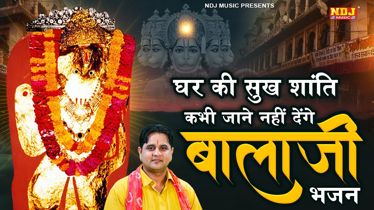 घर की सुख शांति कभी जाने नहीं देंगे बालाजी के ये भजन | Mukesh Sharma Balaji Bhajan | Balaji Hit Song