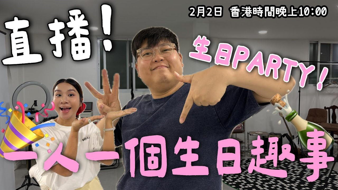 《#YuenMonday LIVE》今日壽星🎂｜小阮生日 Party＋生日趣事大集合🎉