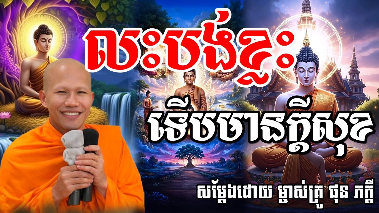 រឿងលះបង់ខ្លះទើបមានក្ដីសុខ សម្ដែងដោយម្ចាស់គ្រូ ផុន ភក្ដី