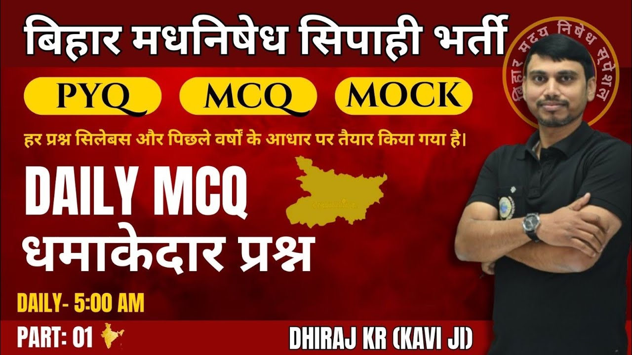 बिहार मधनिषेध सिपाही (MCQ) Part:- 01 , By:-  Dhiraj Kumar (Kavi Sir) UPSC, BPSC, S.S.C, Etc.