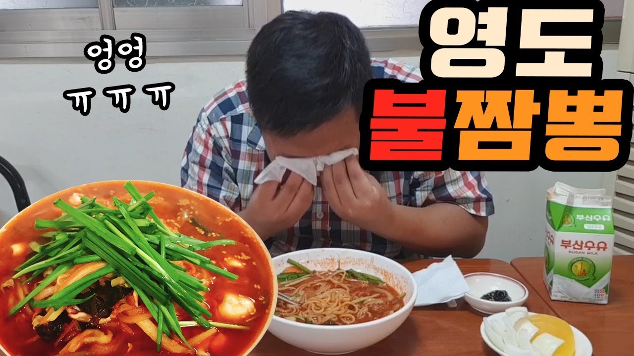 눈물 쏟았다ㅠㅠ 신길동 짬뽕보다 맵다는 [[영도 불짬뽕 4단계]] 도전 먹방!! very spicy noodle- Mukbang eating show