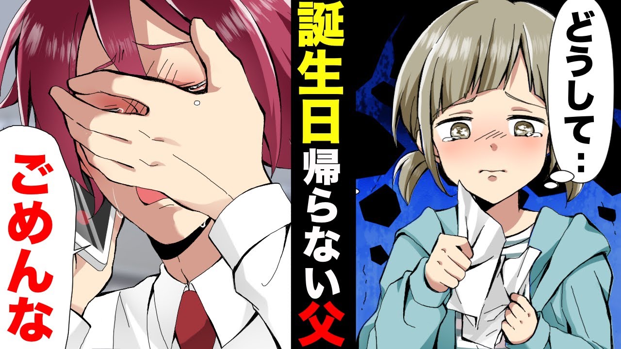 【漫画】私が物心つく前に嫁を亡くした父。小学校最後の誕生日、必ず早く帰って来てお祝いしてくれた父がその日は帰らず、目が覚めると......
