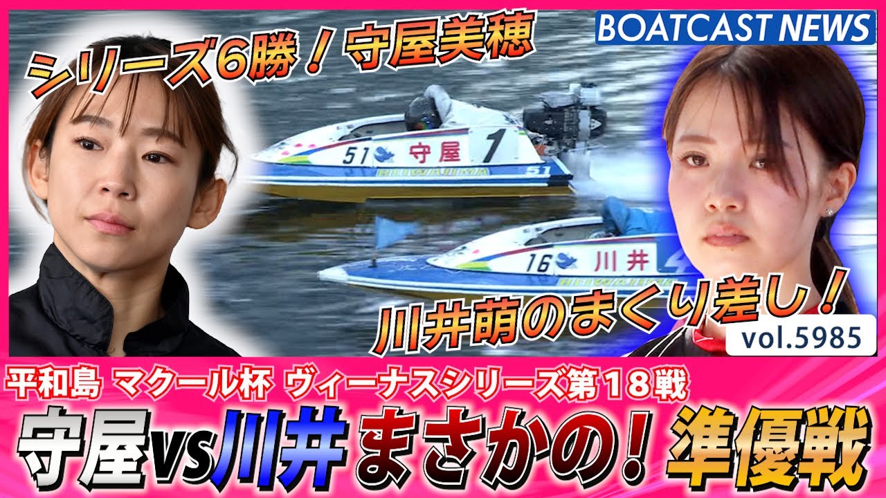 シリーズ6勝守屋美穂vs川井萌まさかの！準優戦│BOATCAST NEWS 2024年11月29日│
