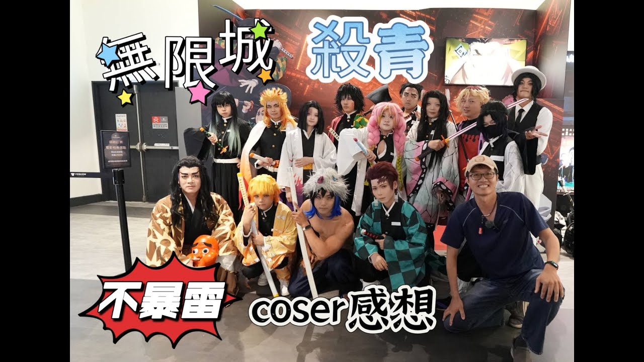 (日常拍攝)劇場版「鬼滅之刃」無限城篇 第一章 猗窩座再襲,coser們觀看感想
