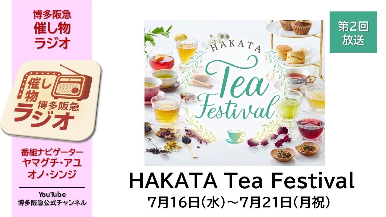 【博多阪急】｢催し物ラジオ｣ 第2回『Hakata Tea Festival』