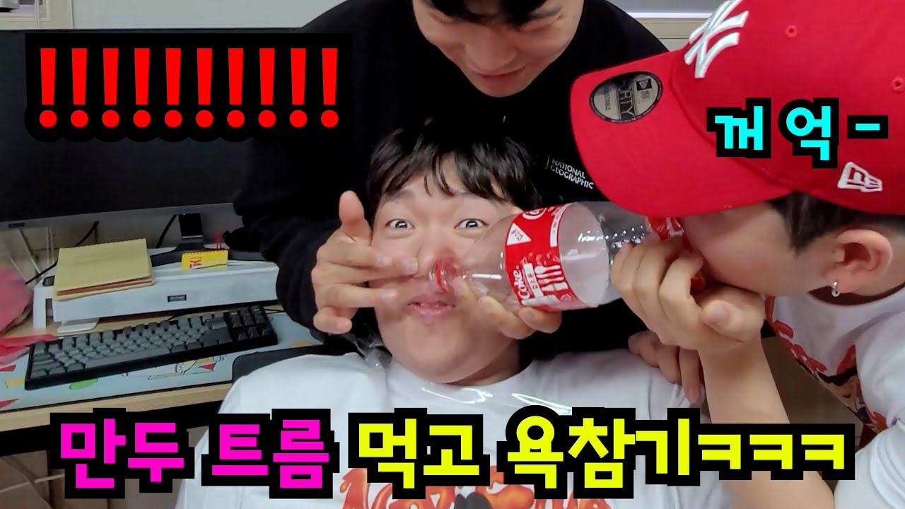 만두 트름 먹고 욕참기ㅋㅋㅋ