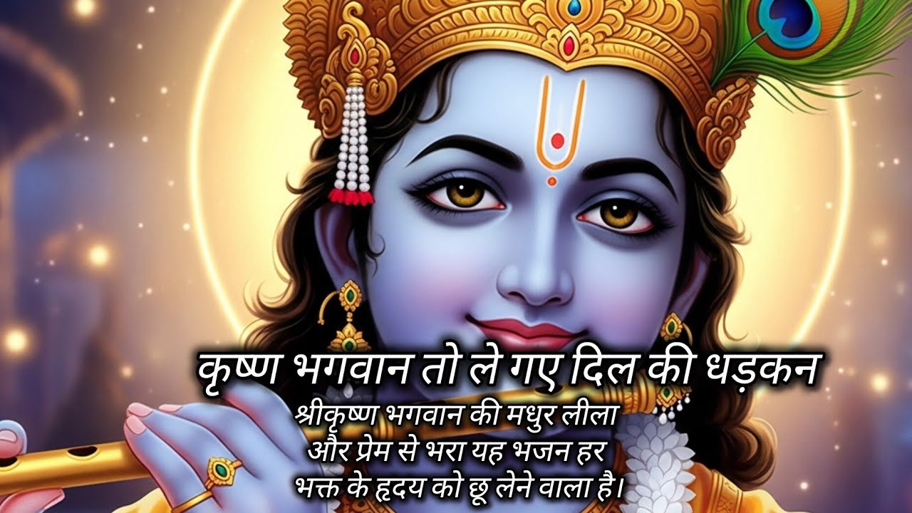 कृष्ण भगवान तो ले गए दिल की धड़कन | श्रीकृष्ण भजनया