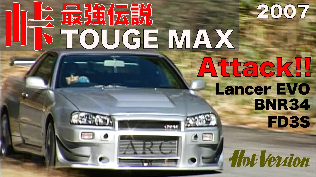 《ENG-Sub》500psの加速が目に突き刺さる!! 峠最強伝説 TOUGE MAX 予選アタック!!【Best MOTORing】2007