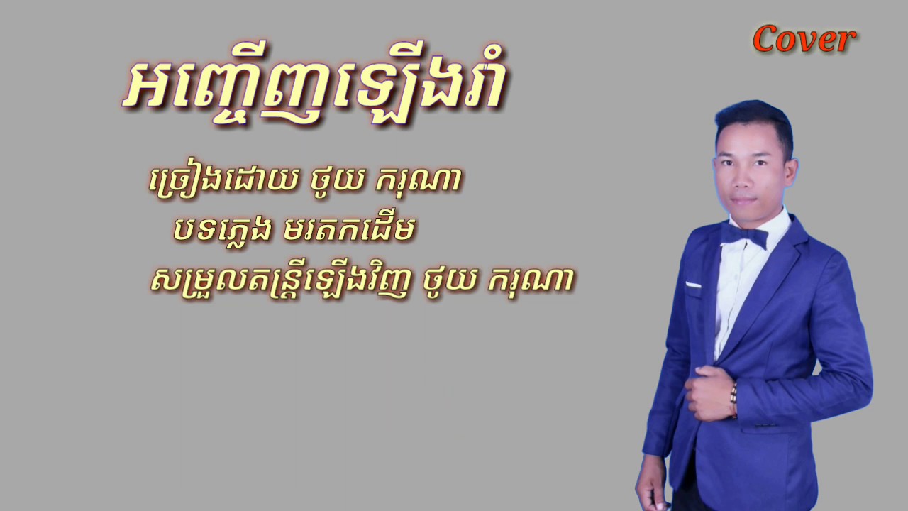 អញ្ជើញឡើងរាំ ថូយ ករុណា Sha raVan /Thoy kakrona