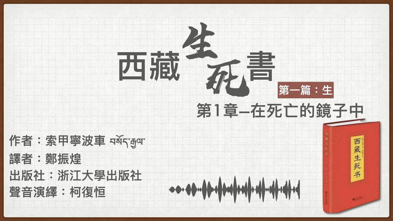 西藏生死書：第一章 | 廣東話有聲書 | 聲音演繹：柯復恒
