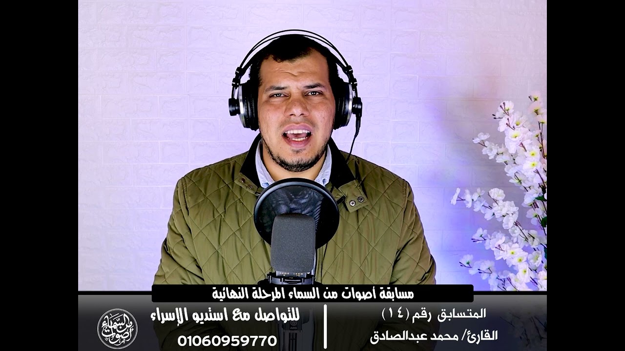 المرحلة النهائية - المتسابق رقم (9)  القارئ/ محمد عبدالصادق - انــشر ادعــم المتسابق
