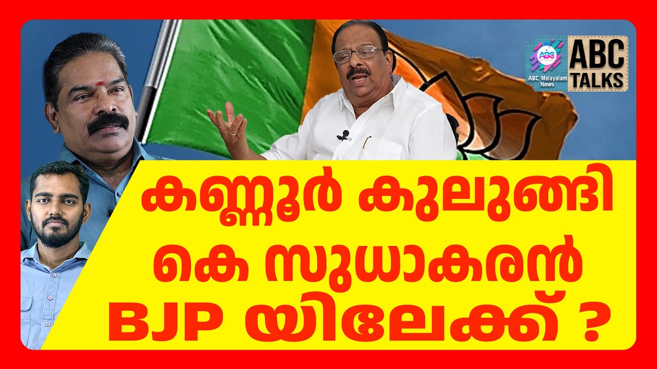 ബിജെപിയുടെ വിസ്മയം | ABC CHAT
