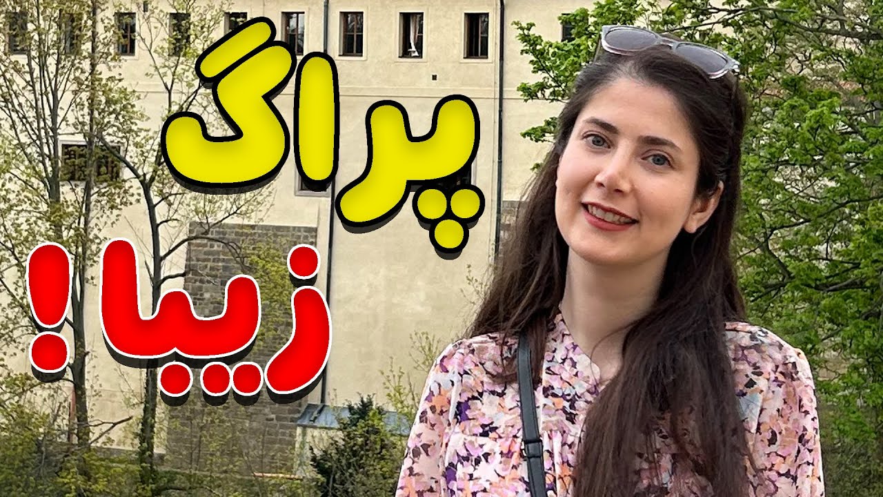 ولاگ شهر پراگ
