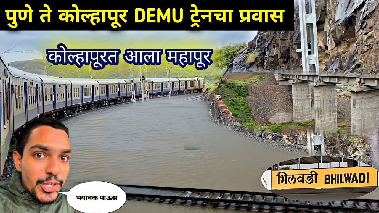 पुणे ते कोल्हापूर DEMU ट्रेनचा प्रवास 🚆 |कोल्हापूर मध्ये पुराचा तांडव 🥵Pune to Kolhapur DEMU Train