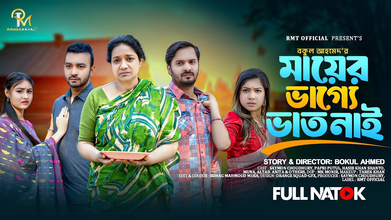 মায়ের ভাগ্যে ভাত নাই | Mayer Vage Vat Nai | Saymon | Papri | Bangla Natok 2025 | New Bangla Natok