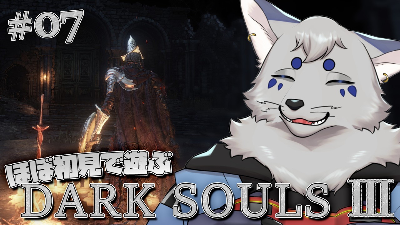 【DARK SOULS Ⅲ】今なら！ダクソ３も心折れずに！遊べるはず！#7【ほぼ初見プレイ/ネタバレ注意】