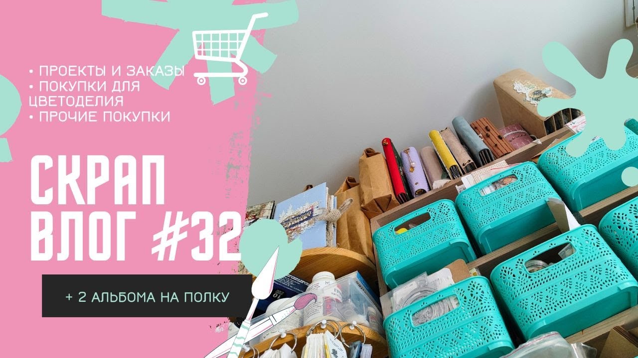 Скрап ВЛОГ #32 / 1.02. - 10.03.2024 / Скрапбукинг