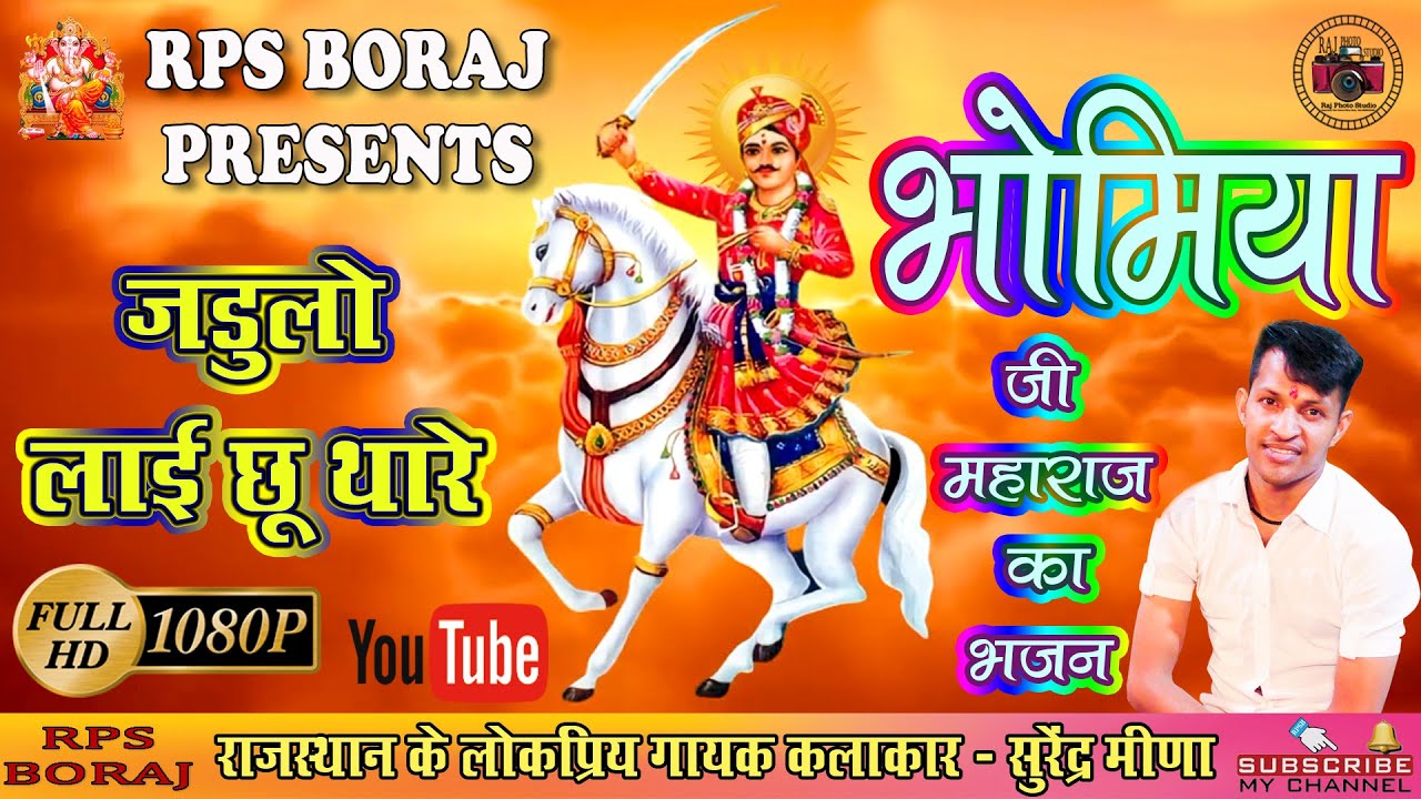 BHOMIYA JI MAHARAJ KA BHAJAN / JADULO LAYI CHU TAHRE/जडुलो लाई छू थारे/SURENDRA MEENA/सुरेंद्र मीणा