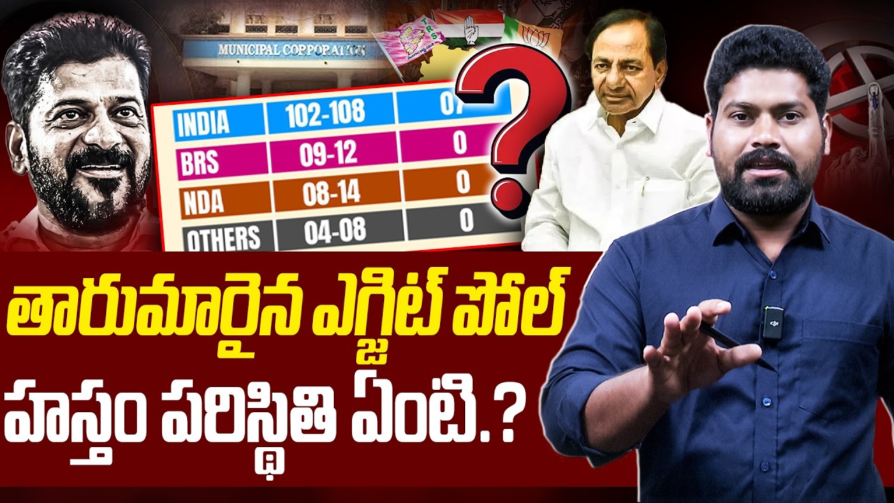 🚨తారుమారైన ఎగ్జిట్ పోల్ హస్తం పరిస్థితి ఏంటి..? | Municiple Elections BY Polls | RG TV TELUGU |