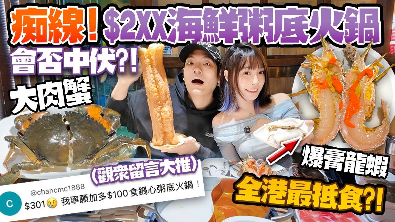全港最抵？！$2XX 海鮮粥底火鍋狂掃龍蝦＋肉蟹＋生蠔！癲價背後到底有冇伏？！