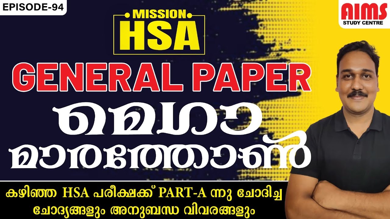 MGA MARATHON HSA GENERAL PAPER |  #hsa #marathon #ktet #lpup #psc #aimsstudycentre