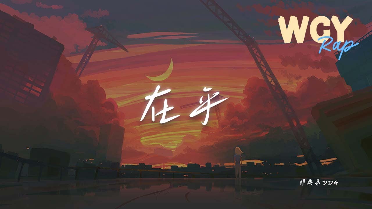 邓典果DDG - 在乎「但我发现你也在其中 从米兰到巴黎我度过的两周」【動態歌詞/Lyrics Video】#邓典果DDG #在乎 #動態歌詞