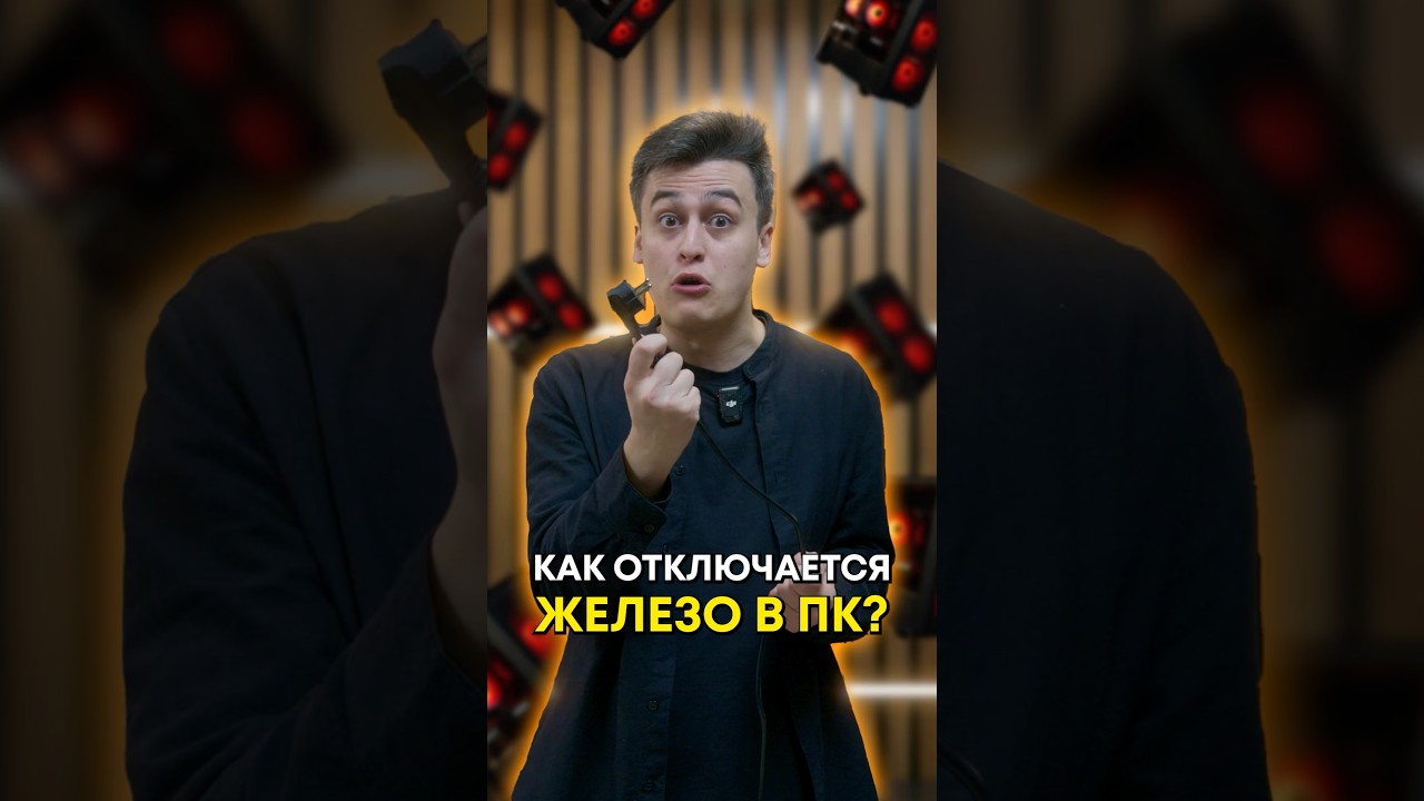 Что происходит с железом ПК при отключении?
