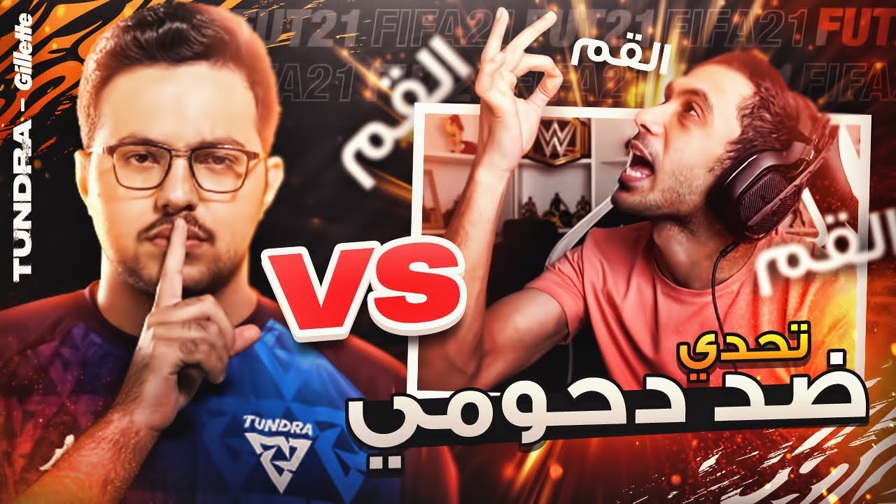 FIFA21 l التحدي المنتظر ضد دحومي 999 😍😍