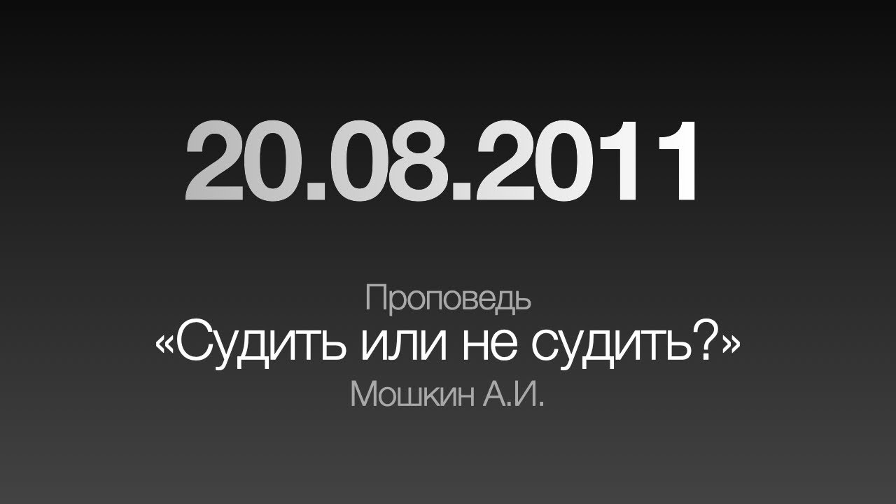 Проповедь 