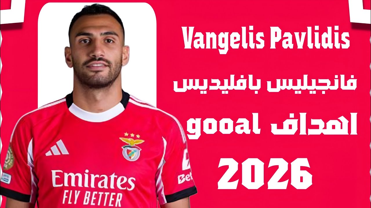 أهداف ومهارات فانجيليس بافليديس🔥 صفقة الهلال السعودي المنتظرة Vangelis Pavlidis ✍️⚽
