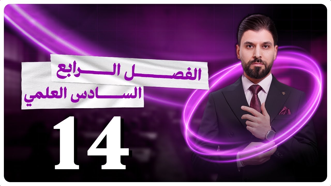 الكيمياء | الفصل الرابع - المحاضرة 14 الاخيرة| نيرنست | السادس العلمي | الأستاذ نور الدين الدليمي
