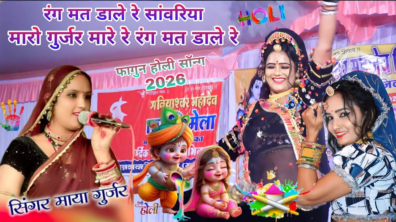 सिंगर माया गुजरी || रंग मत डाले रे सांवरिया मारो गुर्जर मारे रे रंग मत डाले रे || Holi faagun song 