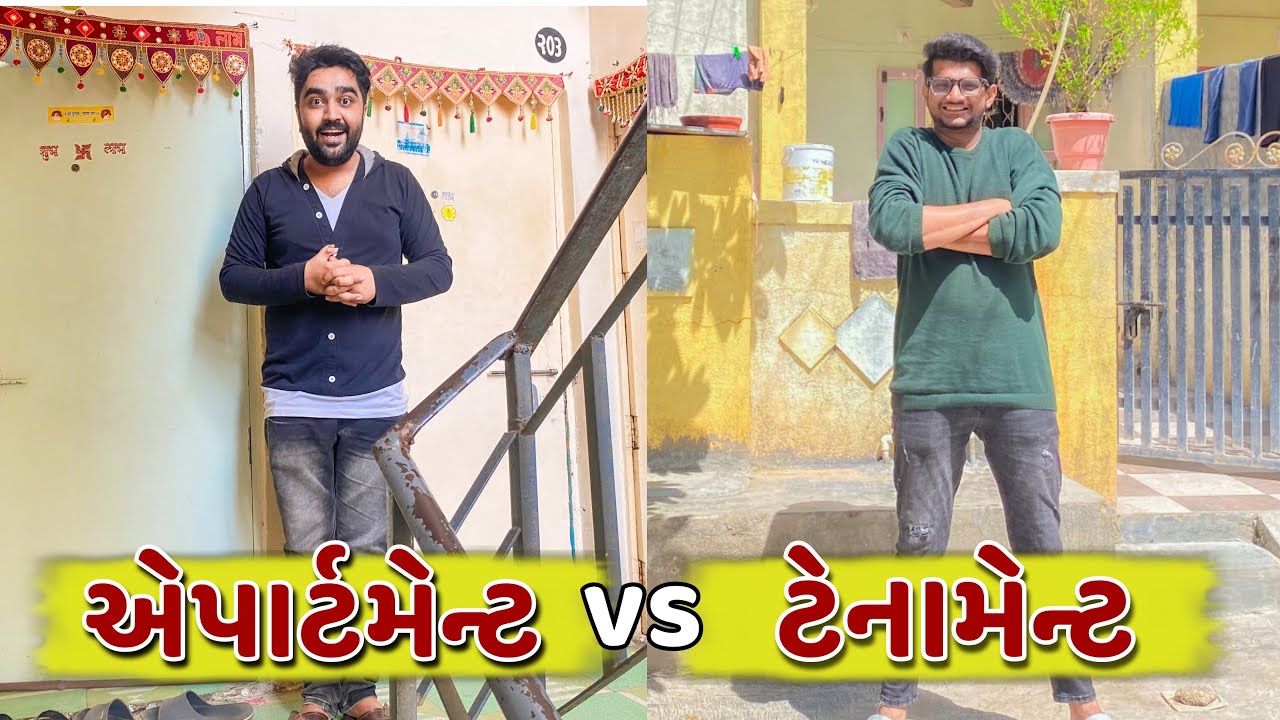 એપાર્ટમેન્ટ Vs  ટેનામેન્ટ || Ajay Garchar || New Comedy Video