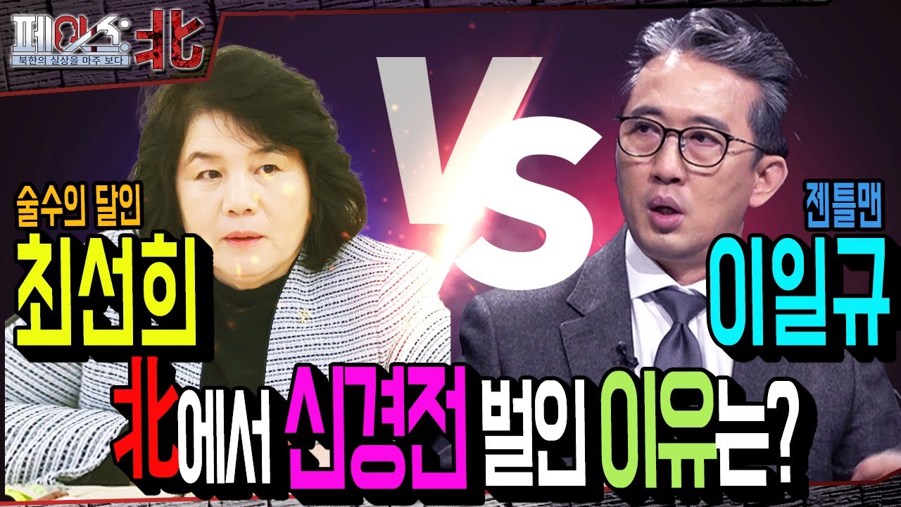 이일규 vs 최선희, 北 외무성 중남미국과 미국국의 신경전의 승자는?? | 北 외무성의 신데렐라, 최선희② [페이스:北 90회] ㅣ 국방홍보원