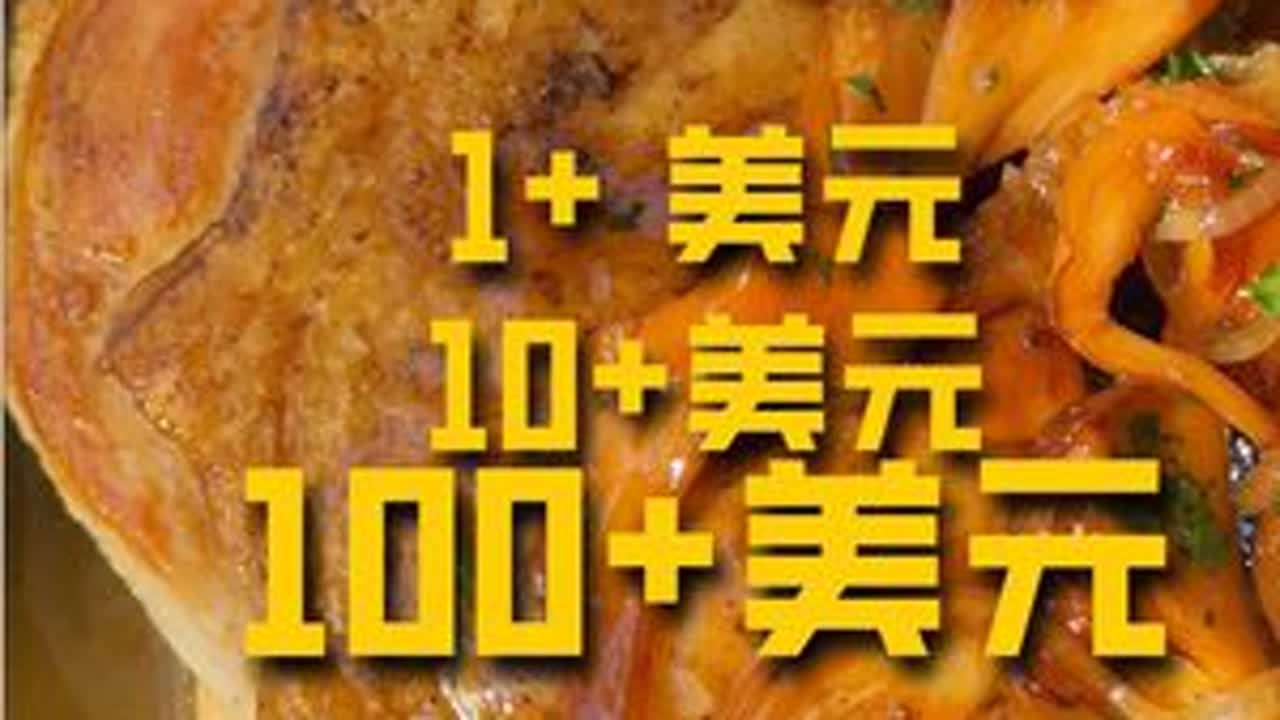 在美国1美元，10美元，100美元吃一顿饭，分别能吃到什么？ #美食vlog#美食探店