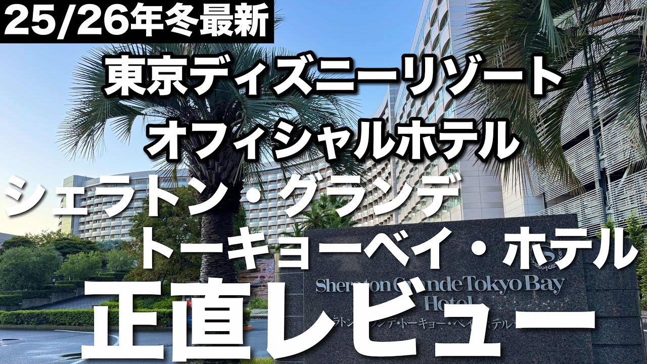 【東京ディズニーリゾート・オフィシャルホテル】シェラトン・グランデ・トーキョーベイ・ホテル正直レビュー