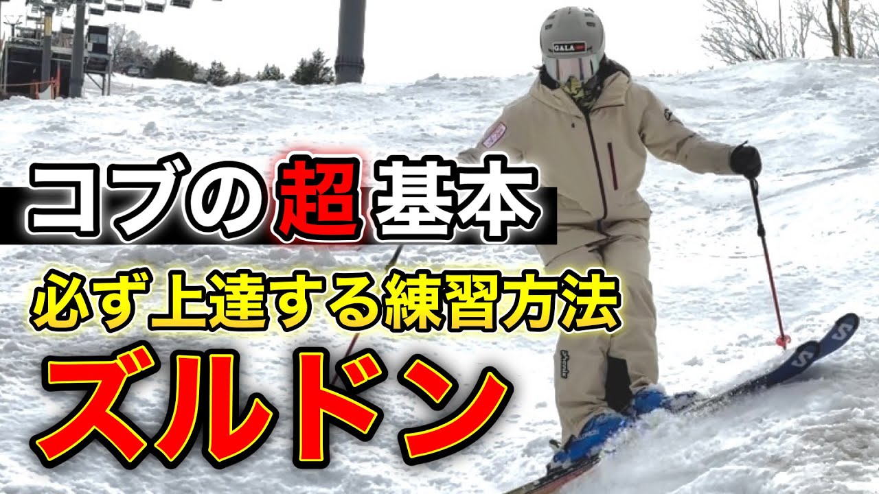 【超基本コブレッスン】コレは覚えたい！ズルドンを練習すれば必ずコブが上達する！
