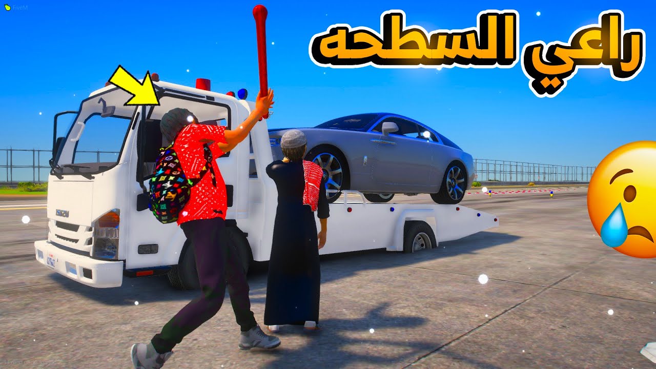 راعي السطحه المسكين والشخص الظالم...😱!! | فلم قراند GTA V