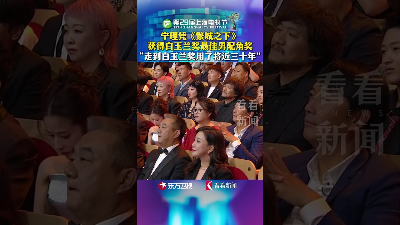 宁理凭借《繁城之下》获得白玉兰奖最佳男配角#白玉兰 #第29届上海电视节