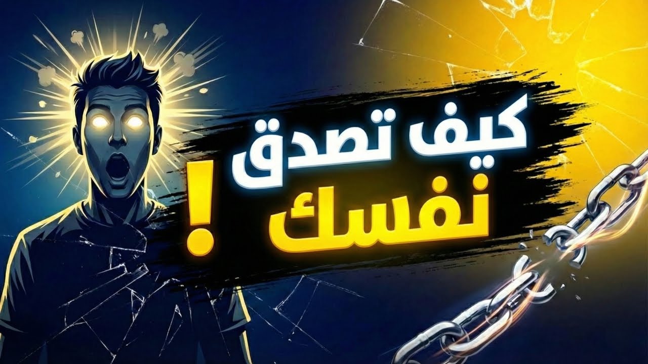 صدق نفسك تتصدق | كمل وهتوصل  أقوي فيديو تحفيزي