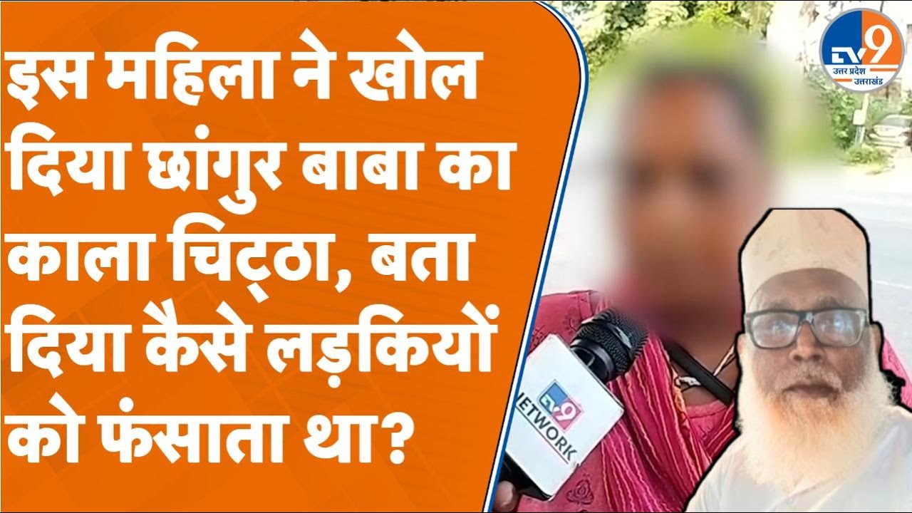 Saharanpur: इस महिला ने खोल दिया छांगुर बाबा का काला चिट्ठा, बता दिया कैसे लड़कियों को फंसाता था?
