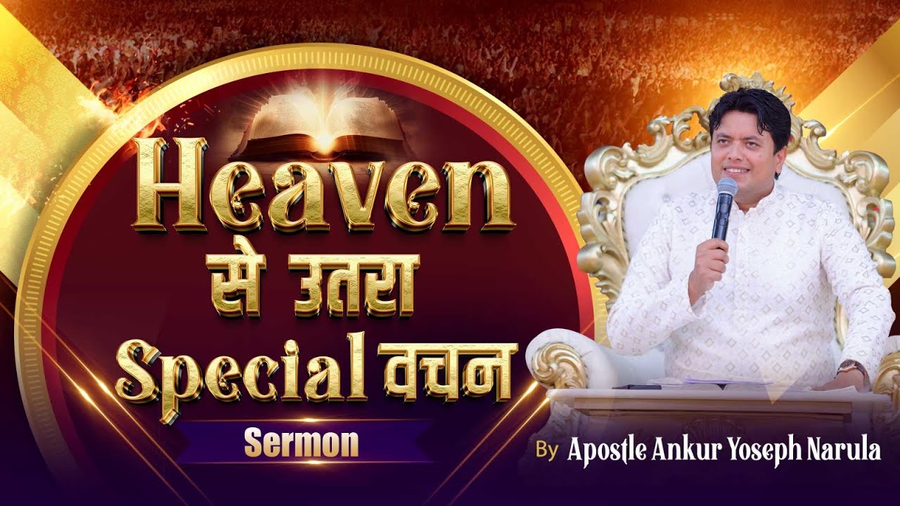 Heaven से उतरा Special वचन || Sermon By Apostle Ankur Yoseph Narula || @AnkurNarulaMinistries