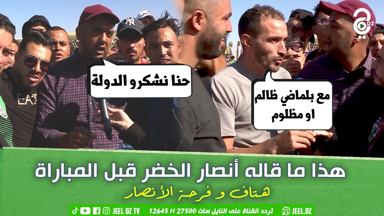 فرحة الأنصار و هتافهم قبل بدء المباراة من ملعب وهران