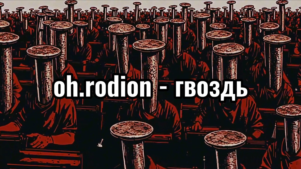 oh.rodion – гвоздь